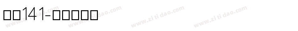 字魂141字体转换