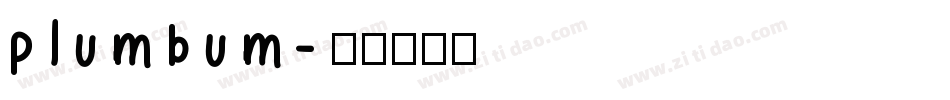 plumbum字体转换