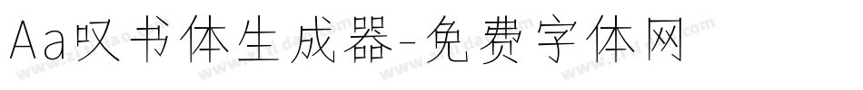Aa叹书体生成器字体转换