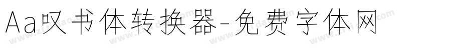 Aa叹书体转换器字体转换