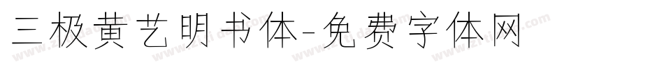 三极黄艺明书体字体转换