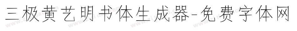 三极黄艺明书体生成器字体转换