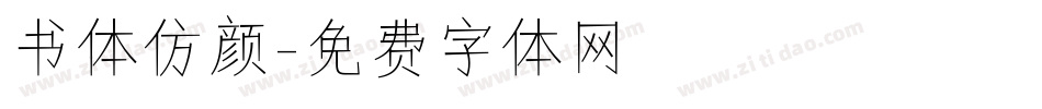 书体仿颜字体转换