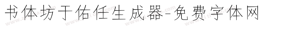 书体坊于佑任生成器字体转换