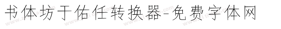 书体坊于佑任转换器字体转换