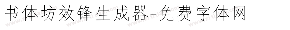 书体坊效锋生成器字体转换