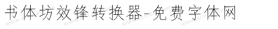 书体坊效锋转换器字体转换