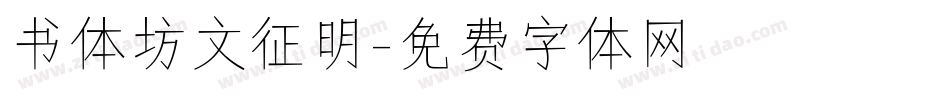 书体坊文征明字体转换