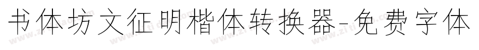 书体坊文征明楷体转换器字体转换