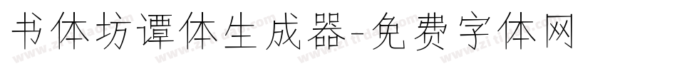 书体坊谭体生成器字体转换