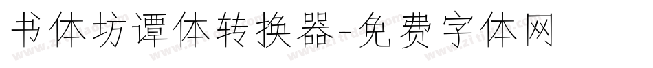 书体坊谭体转换器字体转换