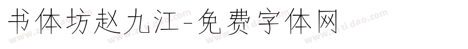 书体坊赵九江字体转换