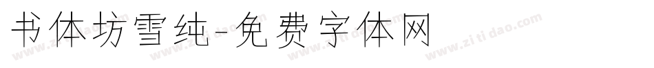 书体坊雪纯字体转换