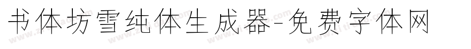 书体坊雪纯体生成器字体转换
