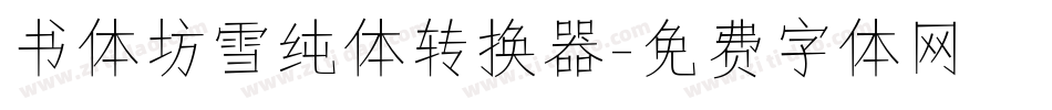 书体坊雪纯体转换器字体转换