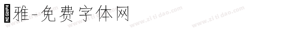 優雅字体转换