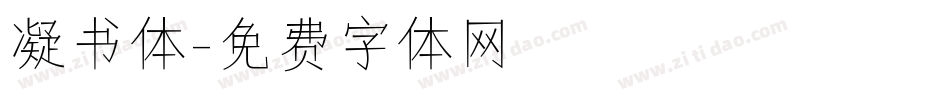 凝书体字体转换