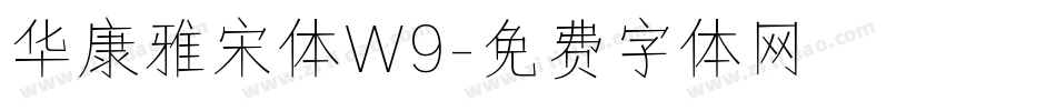 华康雅宋体W9字体转换