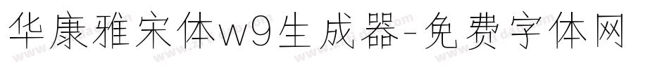 华康雅宋体w9生成器字体转换