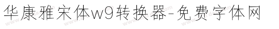 华康雅宋体w9转换器字体转换
