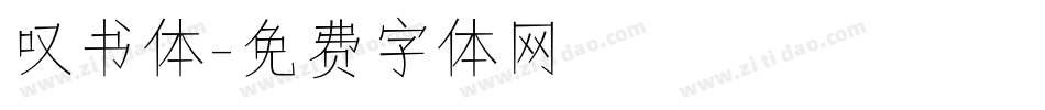 叹书体字体转换