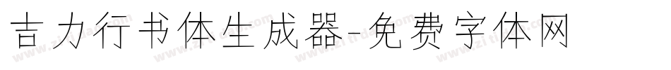 吉力行书体生成器字体转换