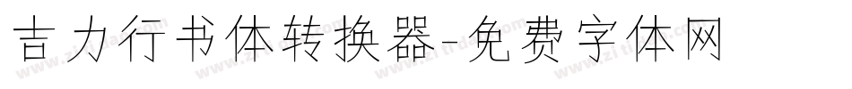 吉力行书体转换器字体转换