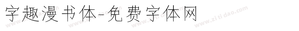 字趣漫书体字体转换