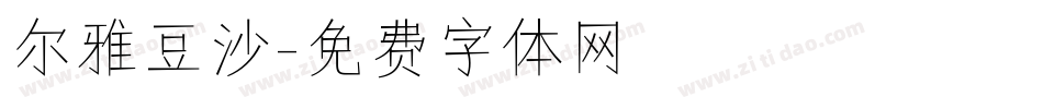 尔雅豆沙字体转换