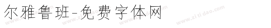 尔雅鲁班字体转换