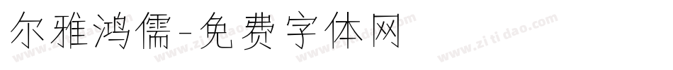 尔雅鸿儒字体转换