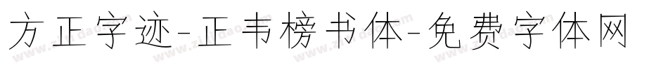 方正字迹-正韦榜书体字体转换