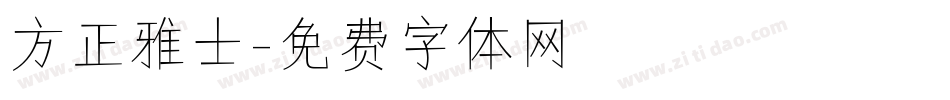 方正雅士字体转换