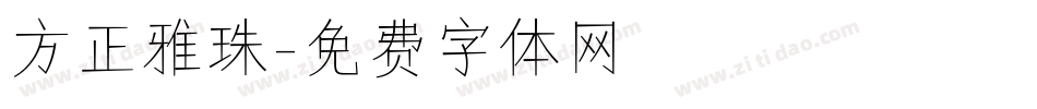 方正雅珠字体转换