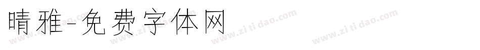 晴雅字体转换