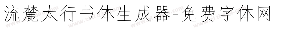 流麓太行书体生成器字体转换
