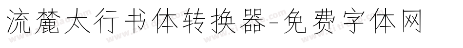 流麓太行书体转换器字体转换
