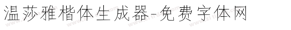 温莎雅楷体生成器字体转换