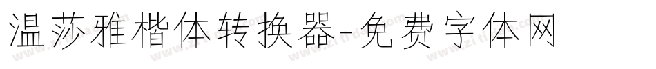 温莎雅楷体转换器字体转换