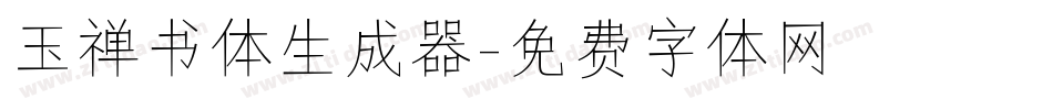 玉禅书体生成器字体转换