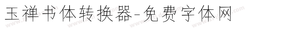 玉禅书体转换器字体转换