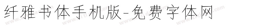 纤雅书体手机版字体转换