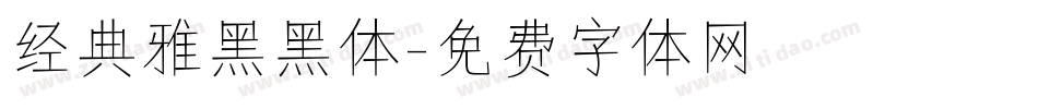 经典雅黑黑体字体转换