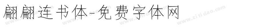 翩翩连书体字体转换