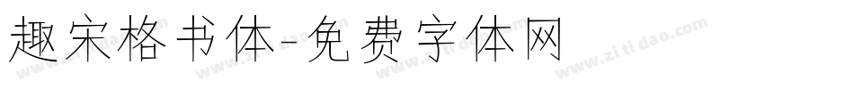 趣宋格书体字体转换