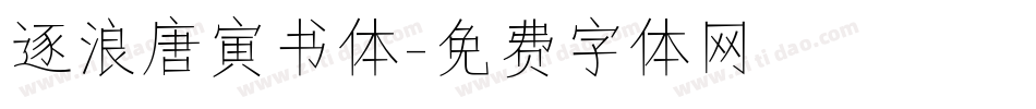 逐浪唐寅书体字体转换