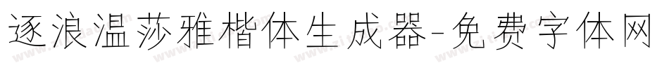 逐浪温莎雅楷体生成器字体转换