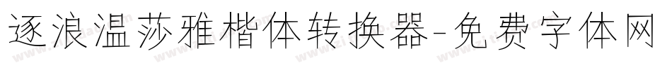逐浪温莎雅楷体转换器字体转换