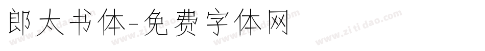郎太书体字体转换