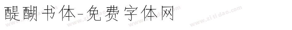 醍醐书体字体转换